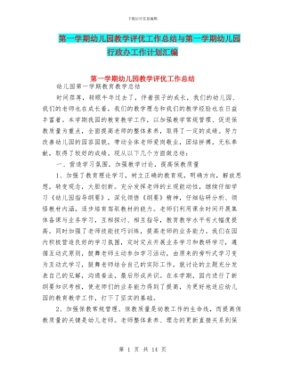 第一学期幼儿园教学评优工作总结与第一学期幼儿园行政办工作计划汇编