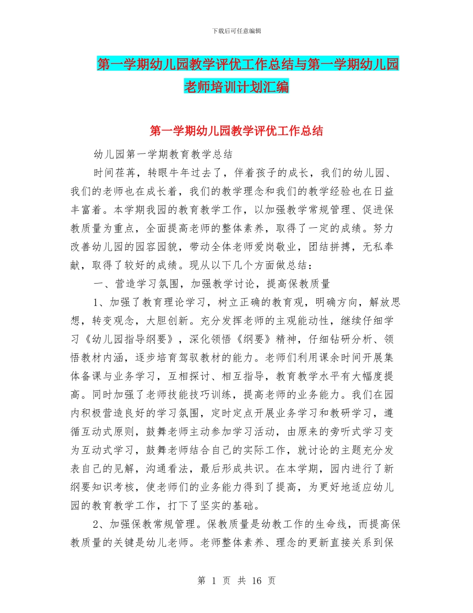 第一学期幼儿园教学评优工作总结与第一学期幼儿园教师培训计划汇编_第1页
