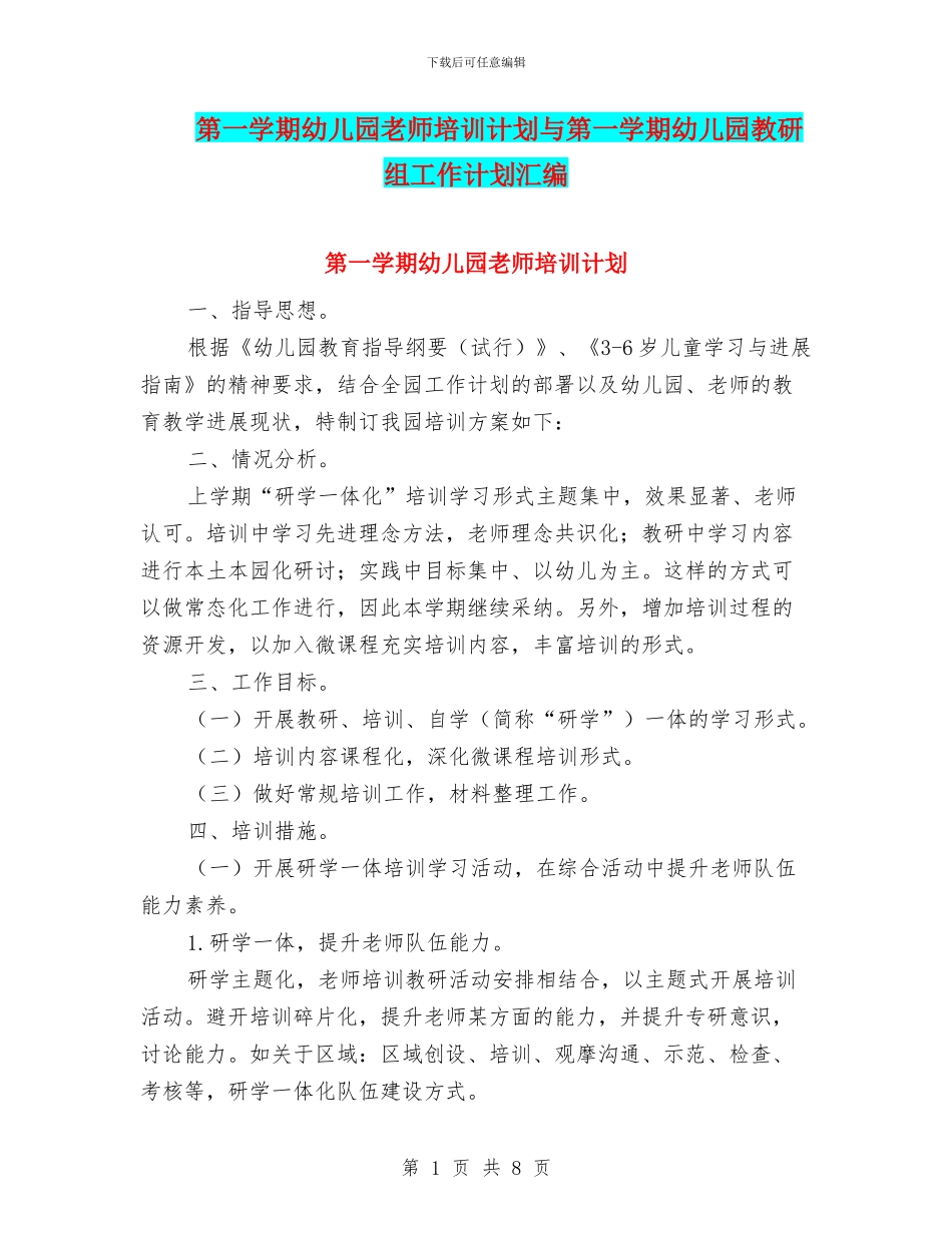 第一学期幼儿园教师培训计划与第一学期幼儿园教研组工作计划汇编_第1页