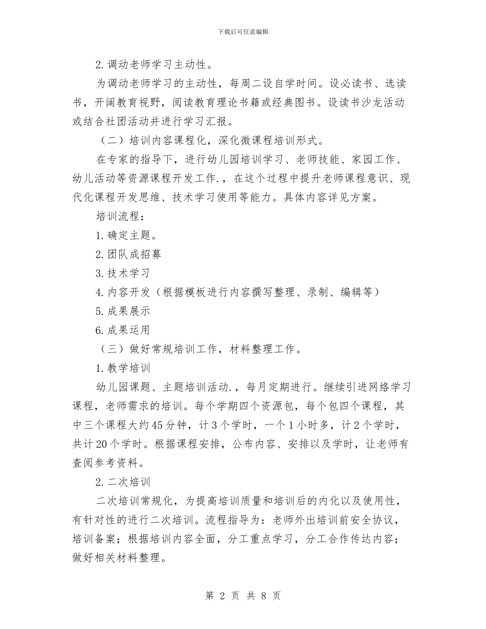 第一学期幼儿园教师培训计划与第一学期幼儿园教研组工作计划汇编_第2页