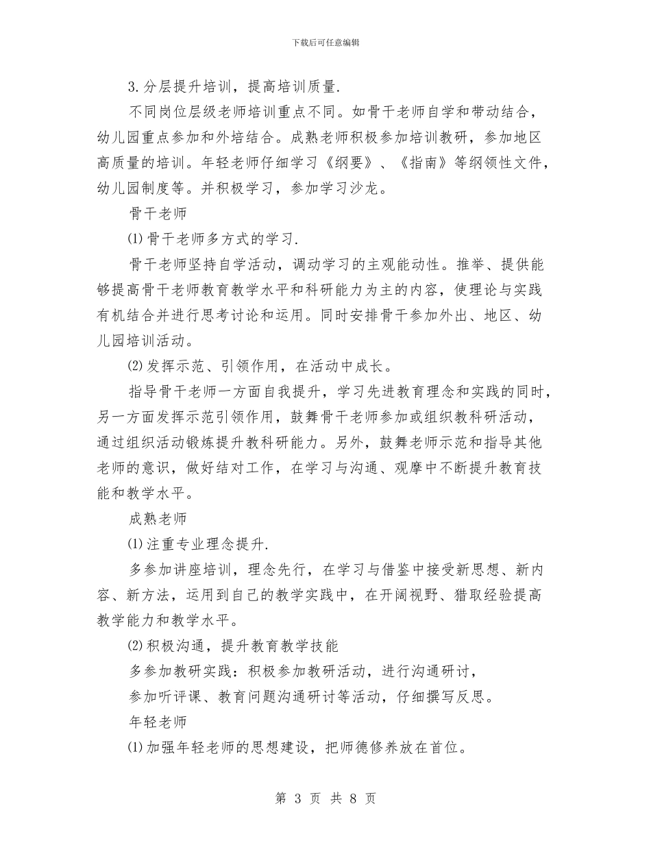 第一学期幼儿园教师培训计划与第一学期幼儿园教研组工作计划汇编_第3页