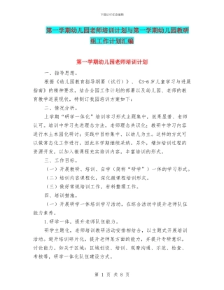 第一学期幼儿园教师培训计划与第一学期幼儿园教研组工作计划汇编