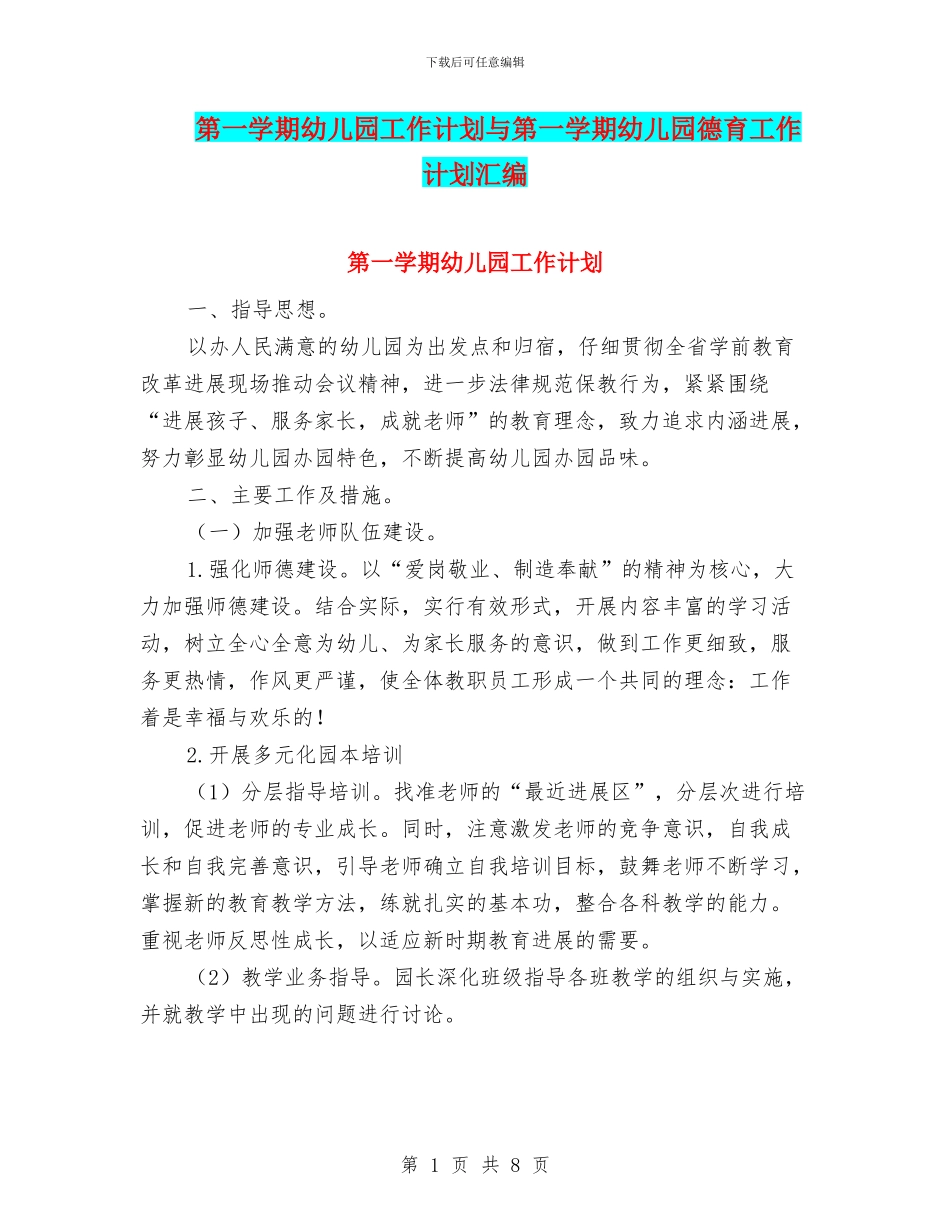 第一学期幼儿园工作计划与第一学期幼儿园德育工作计划汇编_第1页