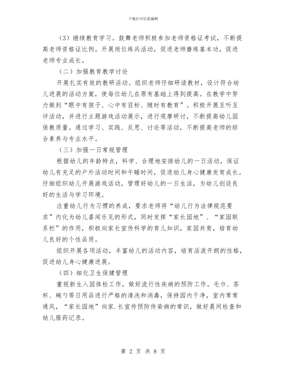 第一学期幼儿园工作计划与第一学期幼儿园德育工作计划汇编_第2页