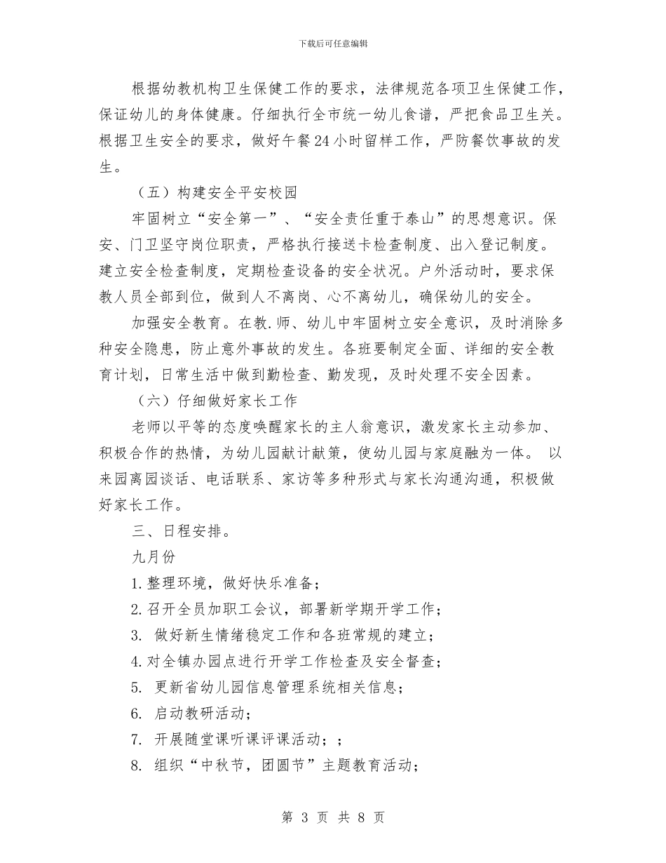第一学期幼儿园工作计划与第一学期幼儿园德育工作计划汇编_第3页