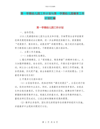 第一学期幼儿园工作计划与第一学期幼儿园德育工作计划汇编