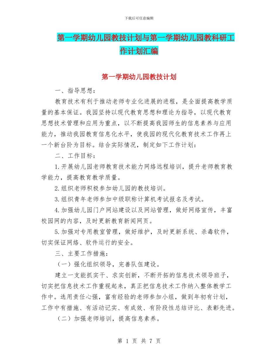 第一学期幼儿园教技计划与第一学期幼儿园教科研工作计划汇编_第1页