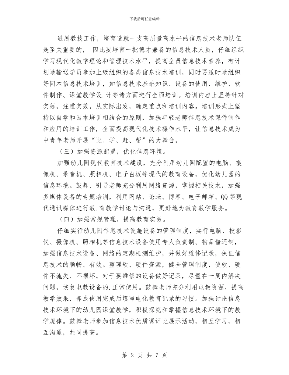 第一学期幼儿园教技计划与第一学期幼儿园教科研工作计划汇编_第2页