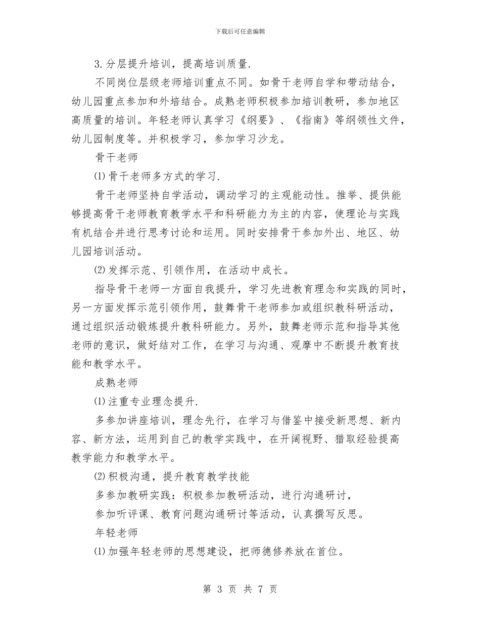 第一学期幼儿园教师培训计划与第一学期幼儿园班级工作总结小班汇编_第3页