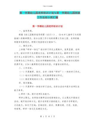 第一学期幼儿园教师培训计划与第一学期幼儿园班级工作总结小班汇编