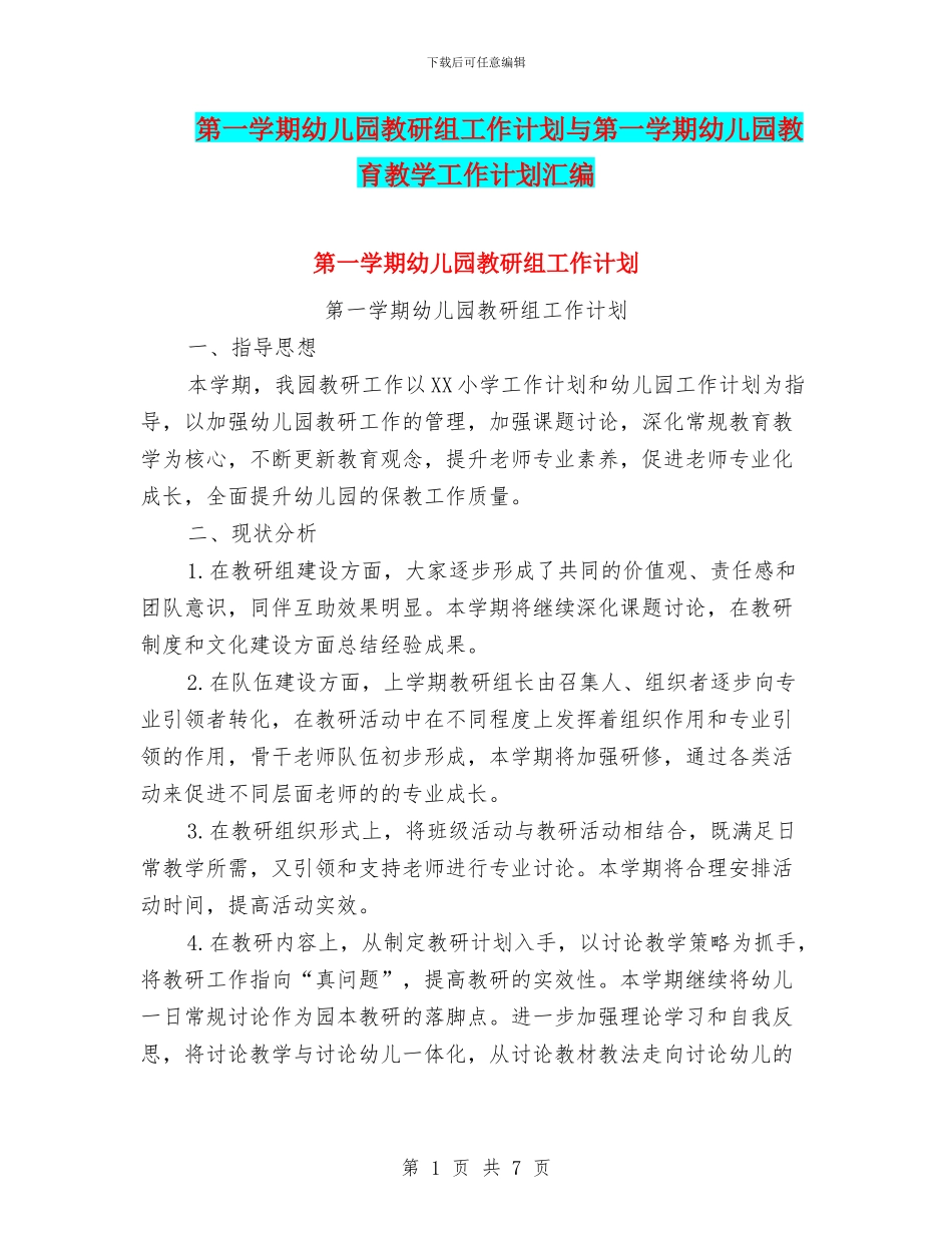 第一学期幼儿园教研组工作计划与第一学期幼儿园教育教学工作计划汇编_第1页