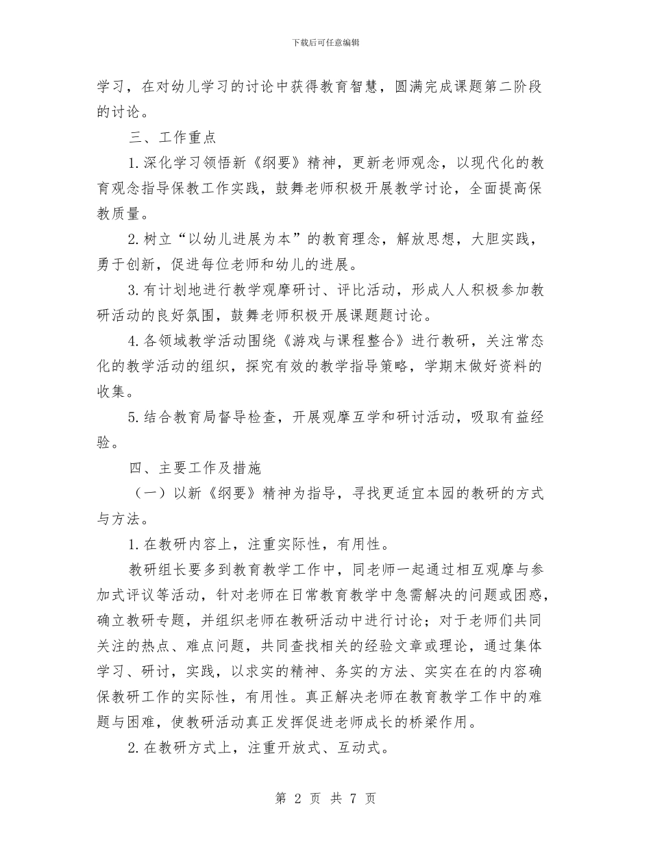 第一学期幼儿园教研组工作计划与第一学期幼儿园教育教学工作计划汇编_第2页