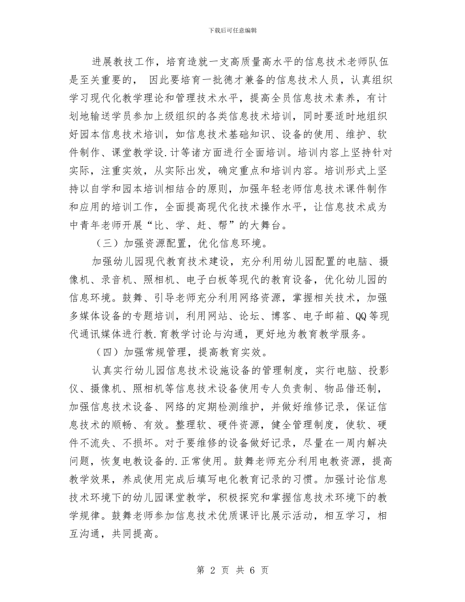 第一学期幼儿园教技计划与第一学期幼儿园班级工作总结小班汇编_第2页