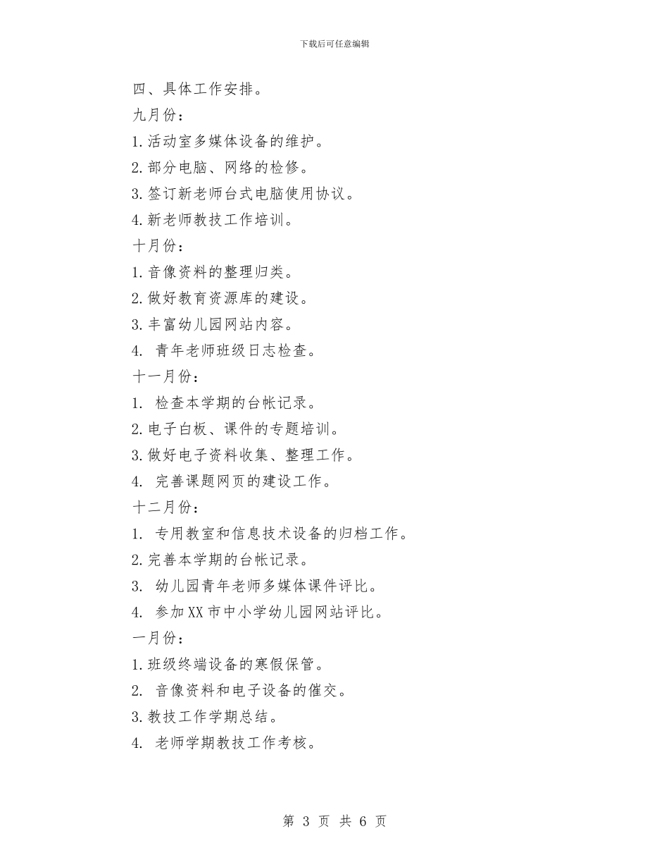 第一学期幼儿园教技计划与第一学期幼儿园班级工作总结小班汇编_第3页