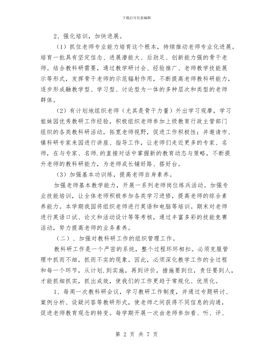 第一学期幼儿园教科研工作计划与第一学期幼儿园班级工作总结小班汇编_第2页