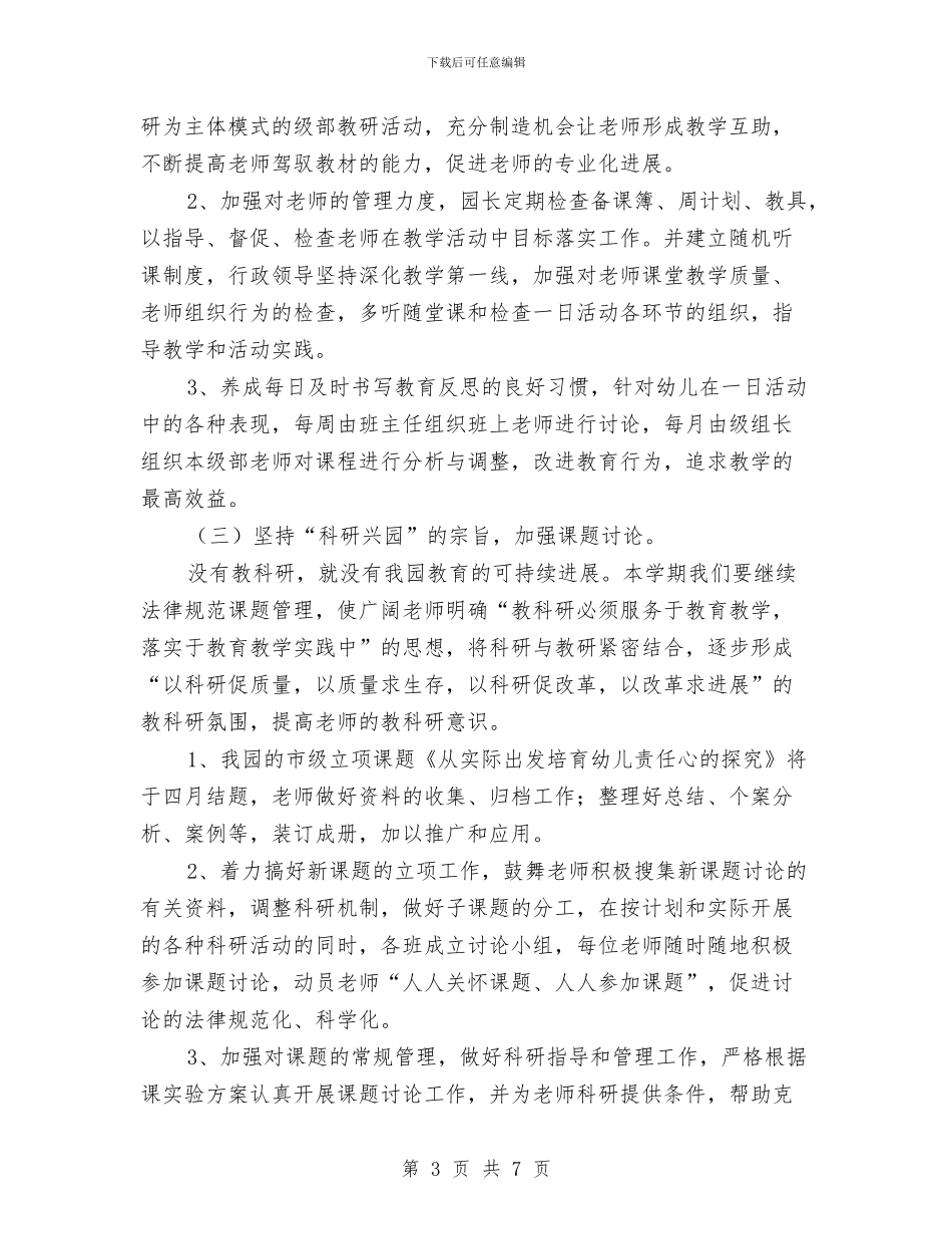 第一学期幼儿园教科研工作计划与第一学期幼儿园班级工作总结小班汇编_第3页