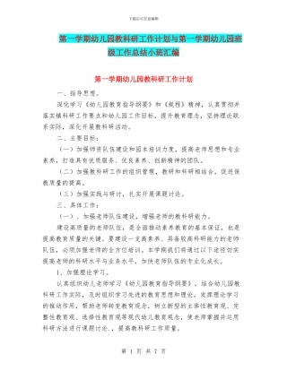 第一学期幼儿园教科研工作计划与第一学期幼儿园班级工作总结小班汇编