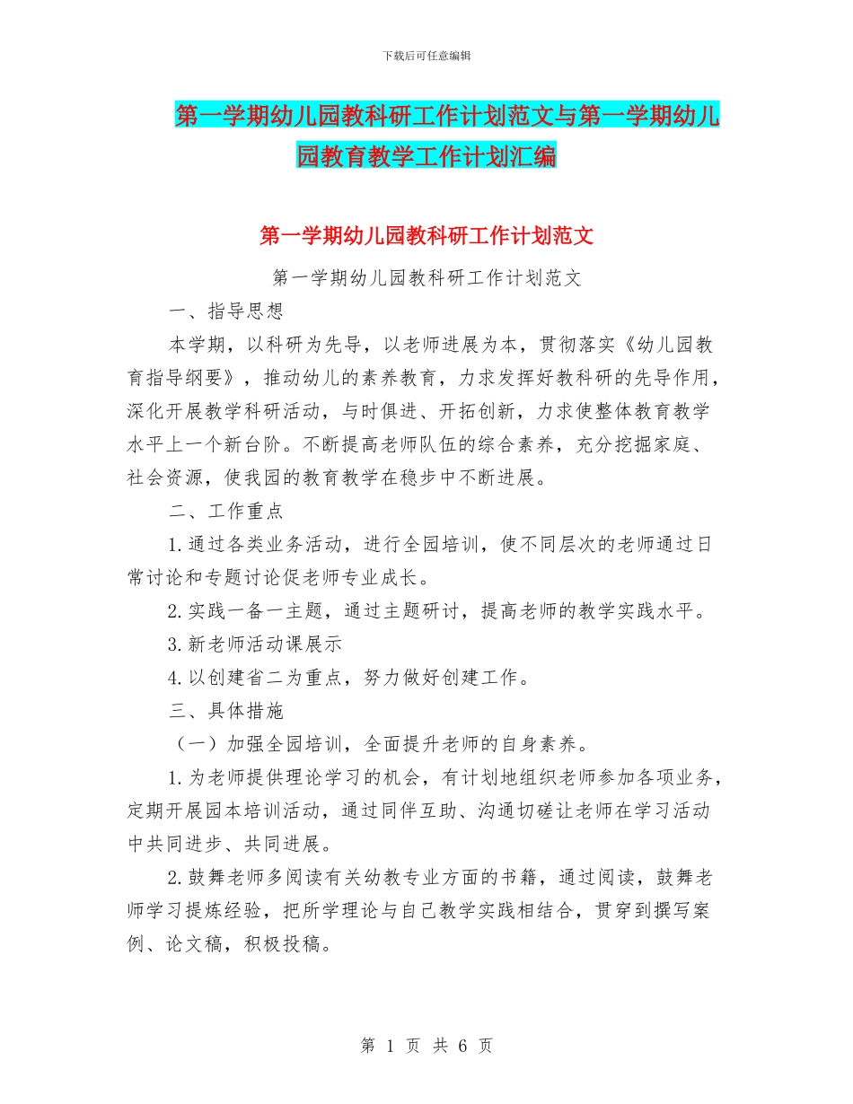 第一学期幼儿园教科研工作计划范文与第一学期幼儿园教育教学工作计划汇编_第1页
