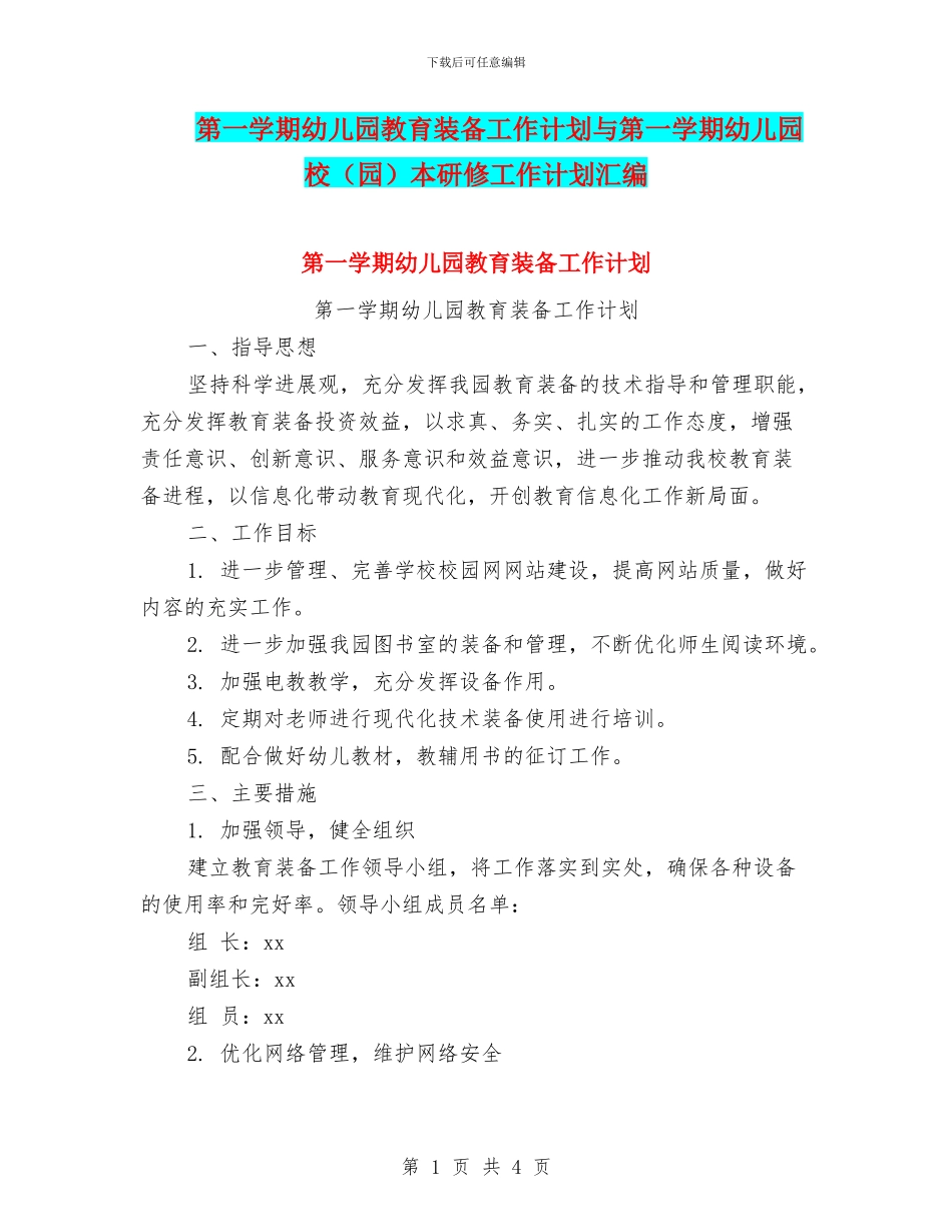 第一学期幼儿园教育装备工作计划与第一学期幼儿园校本研修工作计划汇编_第1页