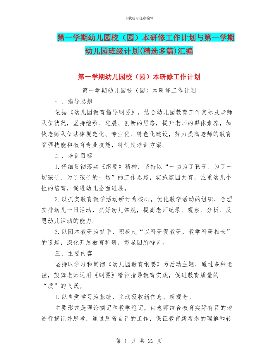 第一学期幼儿园校本研修工作计划与第一学期幼儿园班级计划(精选多篇)汇编_第1页
