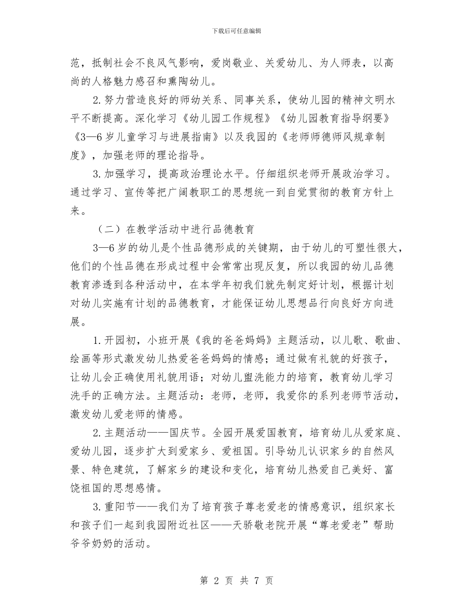 第一学期幼儿园德育工作计划与第一学期幼儿园教师培训计划汇编_第2页