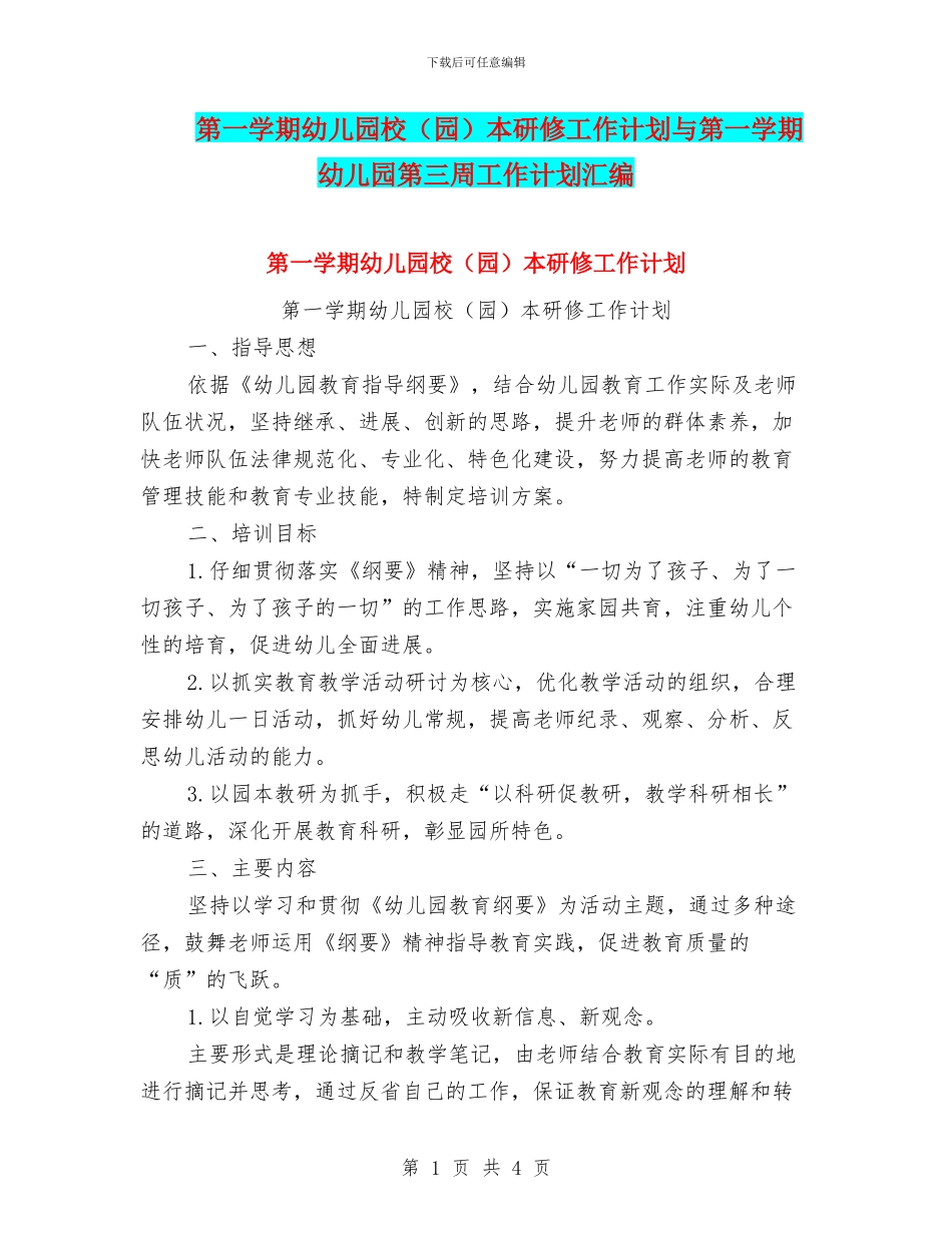 第一学期幼儿园校本研修工作计划与第一学期幼儿园第三周工作计划汇编_第1页