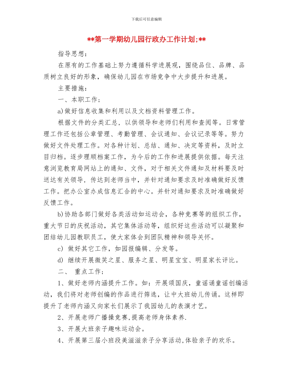 第一学期幼儿园校本研修工作计划与第一学期幼儿园行政办工作计划汇编_第3页