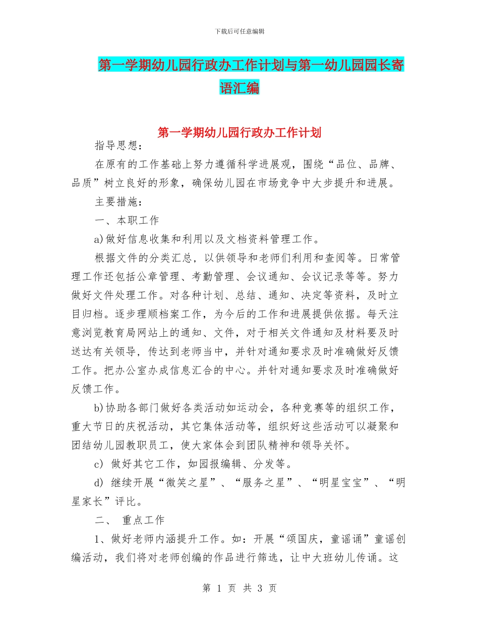 第一学期幼儿园行政办工作计划与第一幼儿园园长寄语汇编_第1页