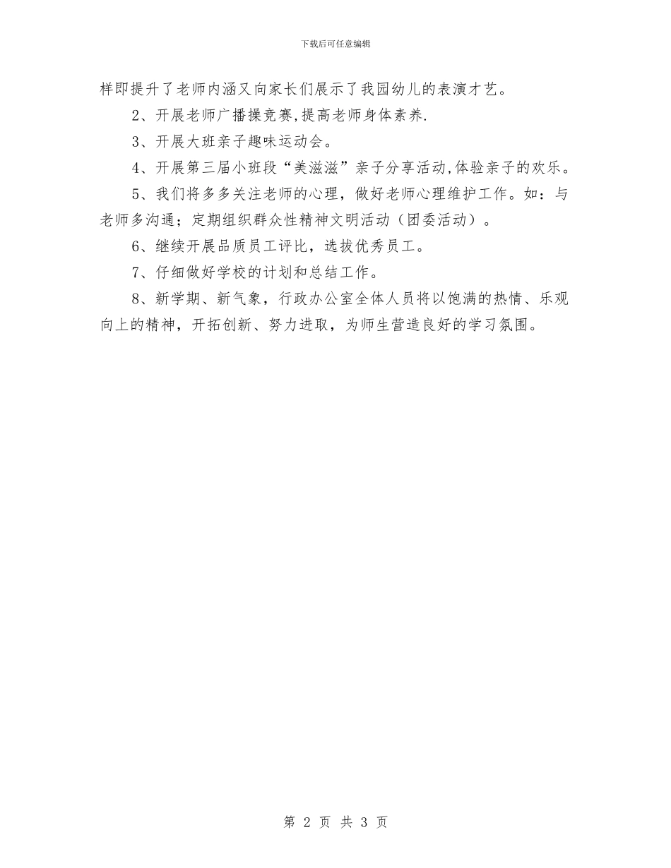 第一学期幼儿园行政办工作计划与第一幼儿园园长寄语汇编_第2页
