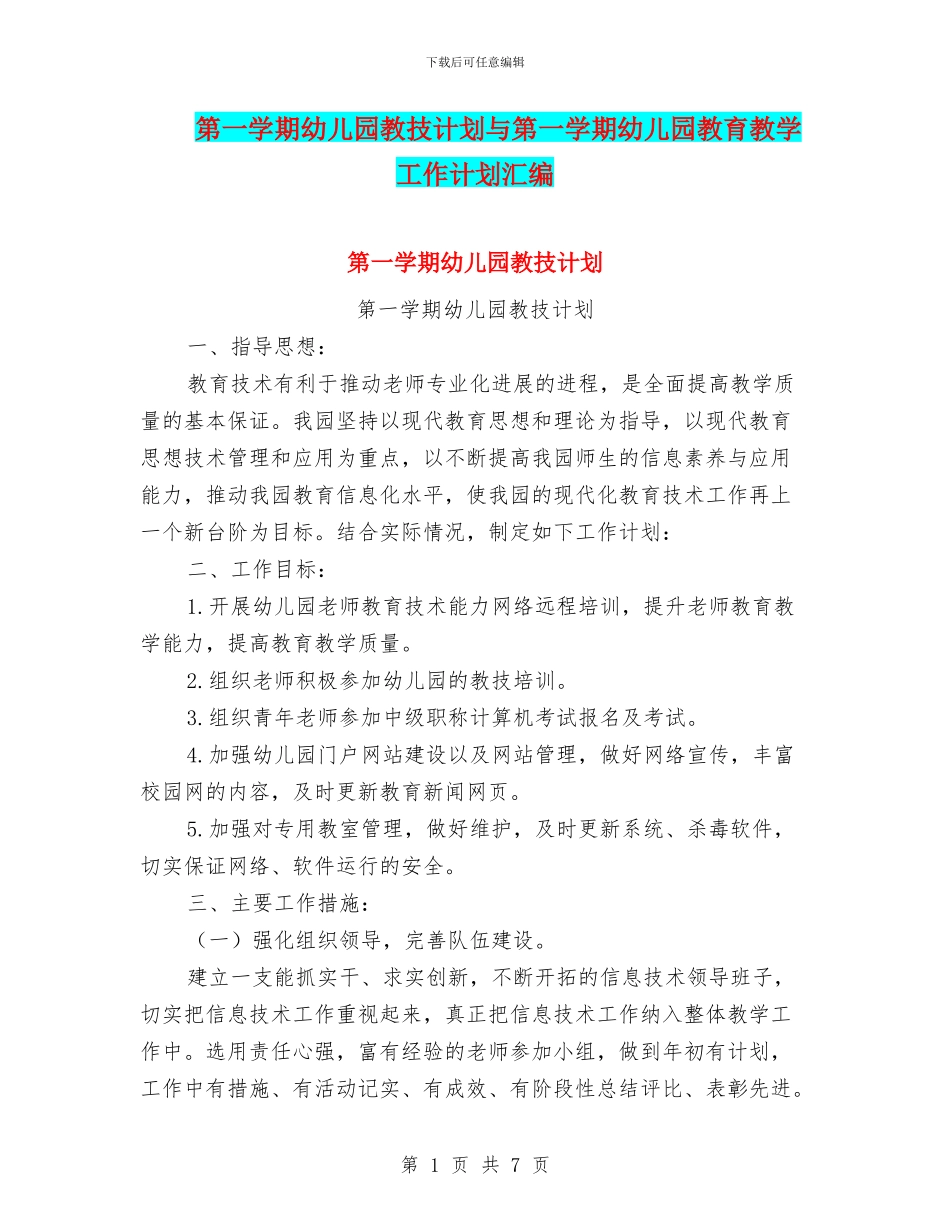 第一学期幼儿园教技计划与第一学期幼儿园教育教学工作计划汇编_第1页