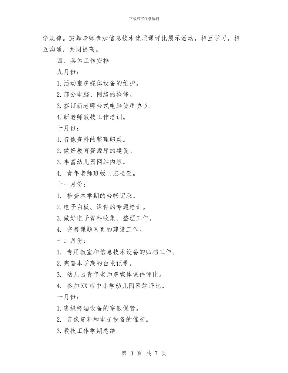 第一学期幼儿园教技计划与第一学期幼儿园教育教学工作计划汇编_第3页