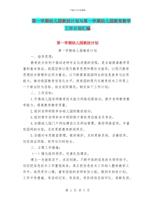 第一学期幼儿园教技计划与第一学期幼儿园教育教学工作计划汇编