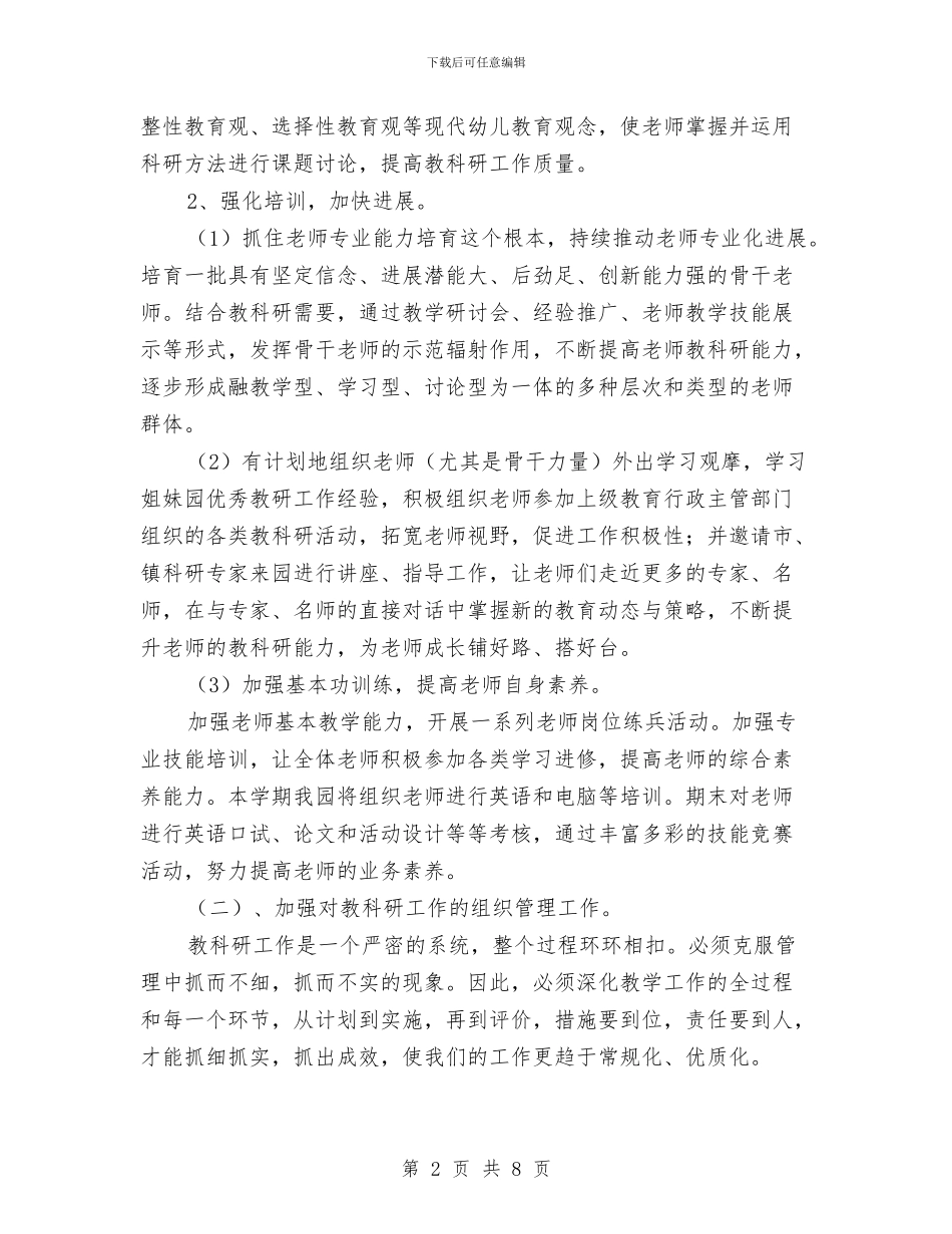 第一学期幼儿园教科研工作计划与第一学期幼儿园教科研工作计划范文汇编_第2页