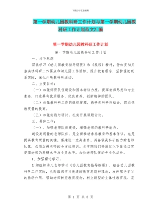 第一学期幼儿园教科研工作计划与第一学期幼儿园教科研工作计划范文汇编