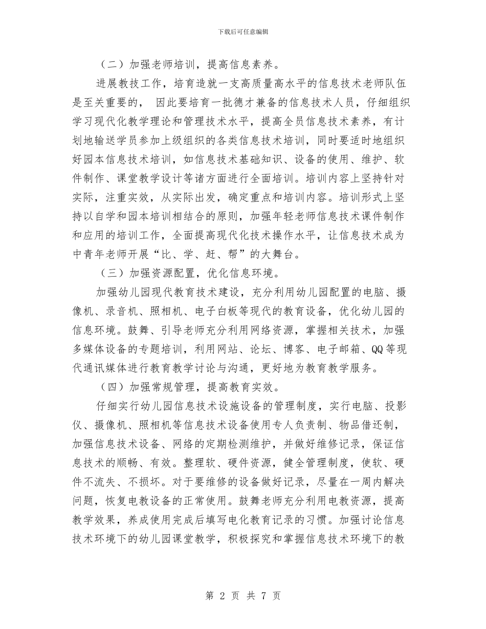 第一学期幼儿园教技计划与第一学期幼儿园教科研工作计划范文汇编_第2页