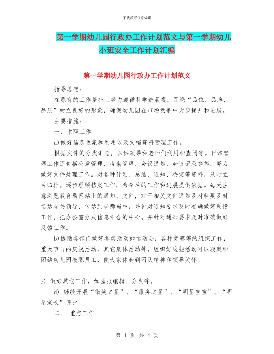 第一学期幼儿园行政办工作计划范文与第一学期幼儿小班安全工作计划汇编_第1页