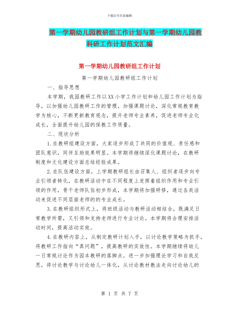 第一学期幼儿园教研组工作计划与第一学期幼儿园教科研工作计划范文汇编_第1页