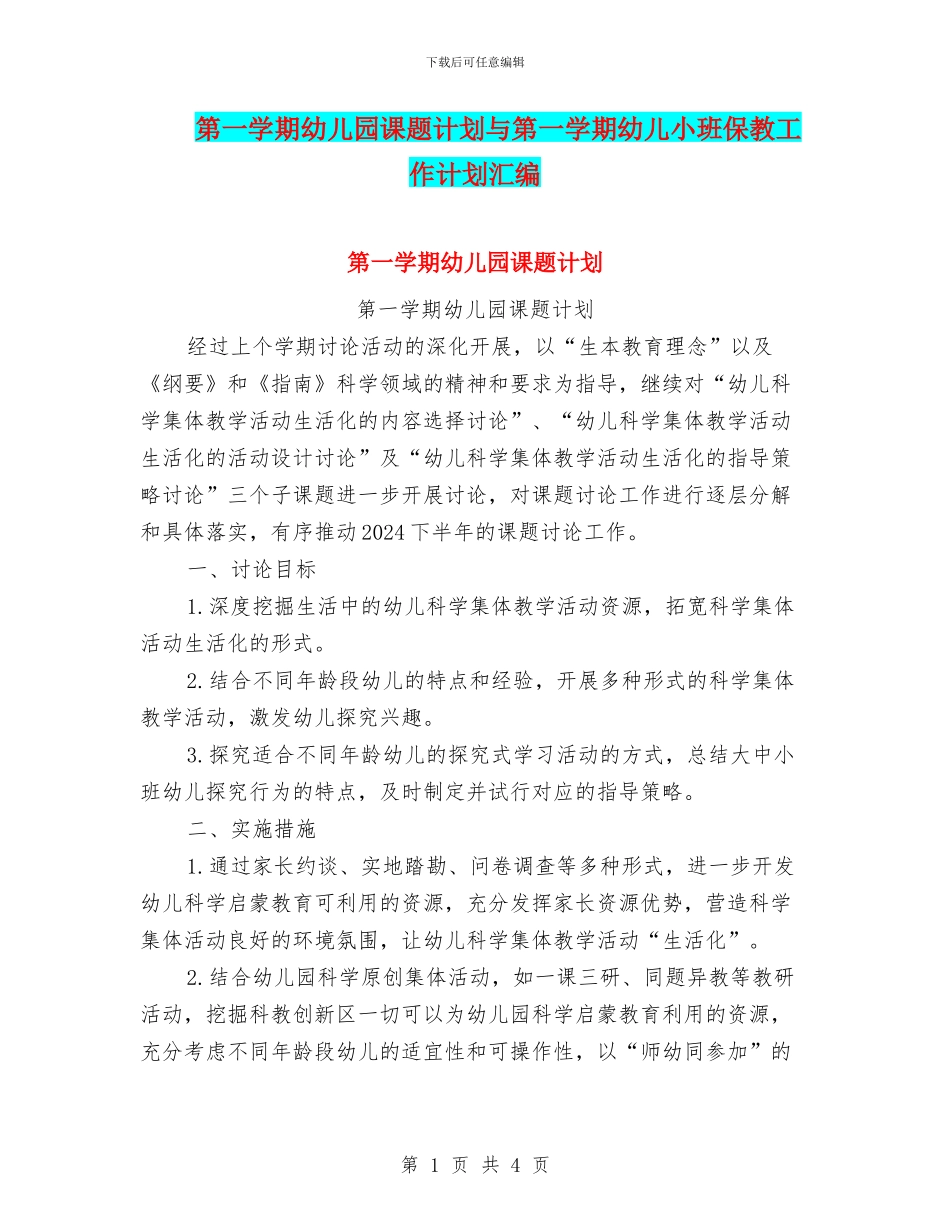 第一学期幼儿园课题计划与第一学期幼儿小班保教工作计划汇编_第1页