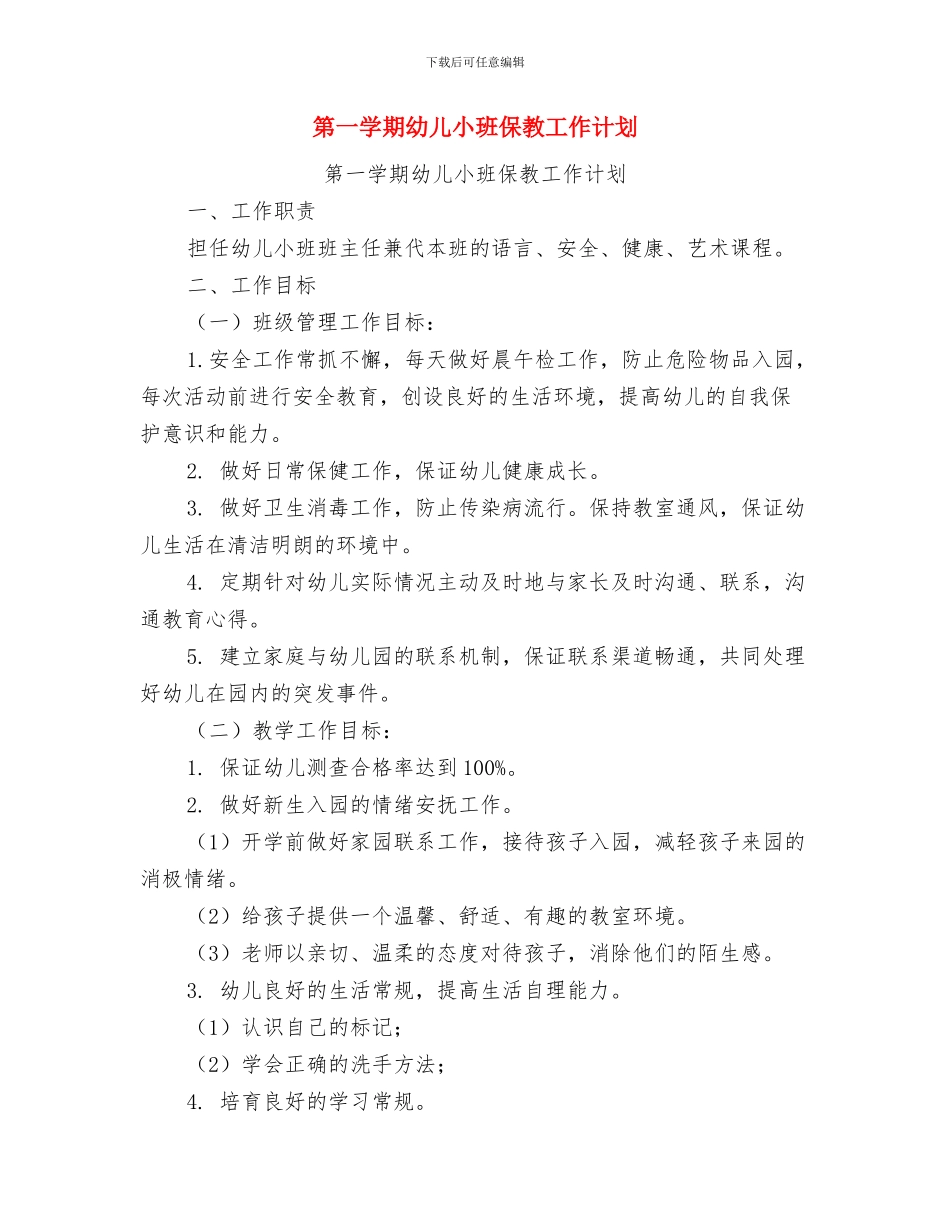 第一学期幼儿园课题计划与第一学期幼儿小班保教工作计划汇编_第3页