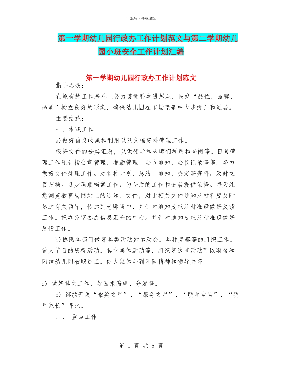 第一学期幼儿园行政办工作计划范文与第二学期幼儿园小班安全工作计划汇编_第1页