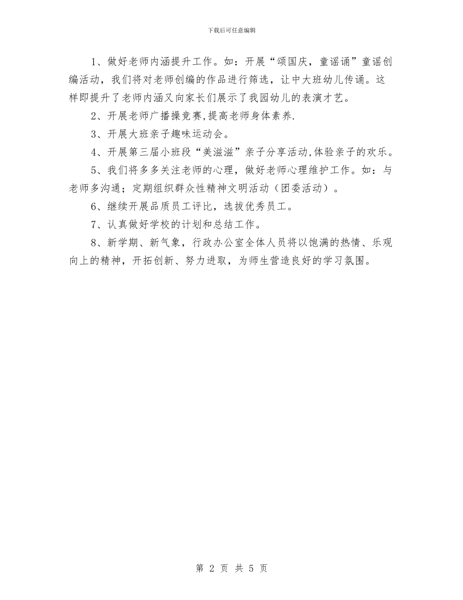 第一学期幼儿园行政办工作计划范文与第二学期幼儿园小班安全工作计划汇编_第2页
