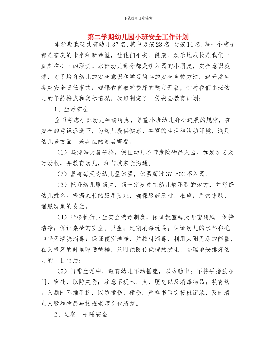 第一学期幼儿园行政办工作计划范文与第二学期幼儿园小班安全工作计划汇编_第3页