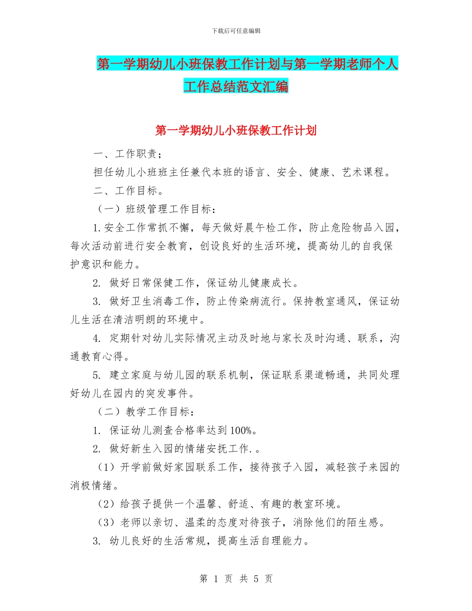 第一学期幼儿小班保教工作计划与第一学期教师个人工作总结范文汇编_第1页