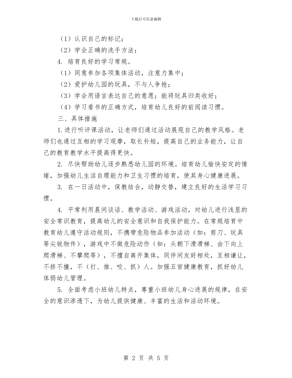 第一学期幼儿小班保教工作计划与第一学期教师个人工作总结范文汇编_第2页