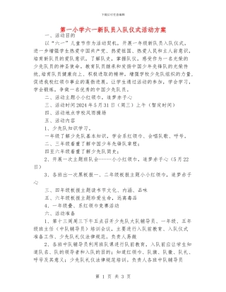 第一小学六一新队员入队仪式活动方案