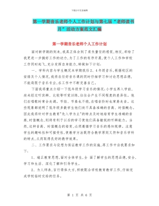 第一学期音乐教师个人工作计划与第七届“教师读书月”活动方案范文汇编