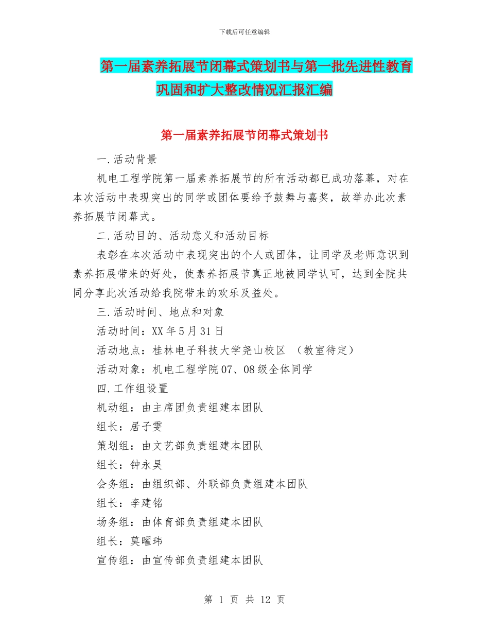 第一届素质拓展节闭幕式策划书与第一批先进性教育巩固和扩大整改情况汇报汇编_第1页