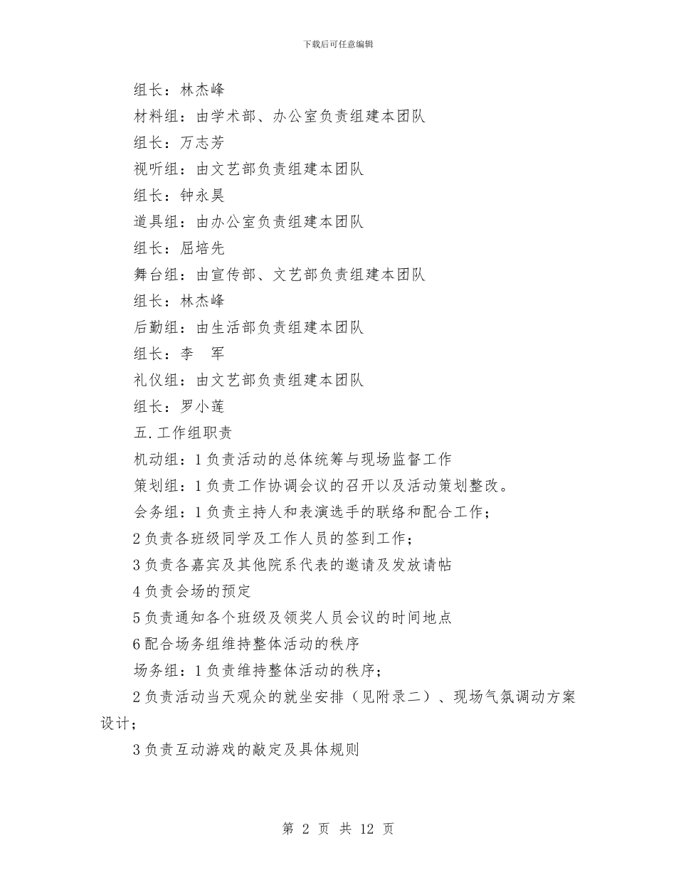 第一届素质拓展节闭幕式策划书与第一批先进性教育巩固和扩大整改情况汇报汇编_第2页