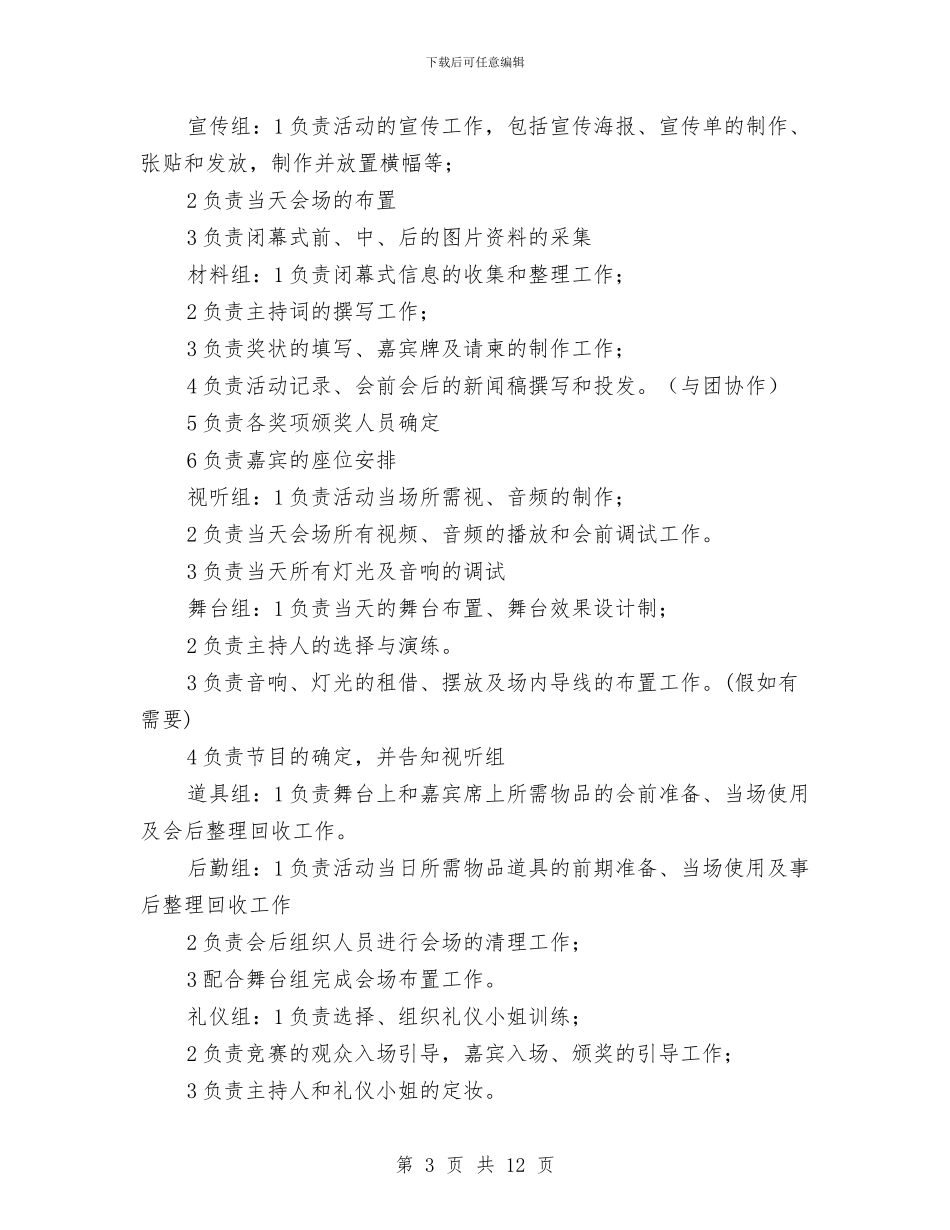 第一届素质拓展节闭幕式策划书与第一批先进性教育巩固和扩大整改情况汇报汇编_第3页