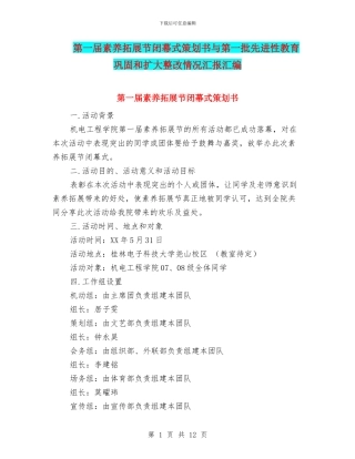 第一届素质拓展节闭幕式策划书与第一批先进性教育巩固和扩大整改情况汇报汇编